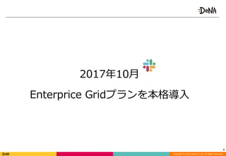 Copyright	(C)	2018	DeNA	Co.,Ltd.	All	Rights	Reserved.
2017年10⽉	
Enterprice	Gridプランを本格導⼊
9
 