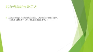 狼ʤä
? Analyze ImageContent ModeratorURL Preview ʹ֤
줫ԇƤäơޤհkޤ
 