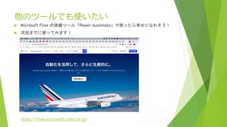 Υĩ`Ǥʹ
? Microsoft Flow @ĩ`롸Power AutomateʹäҤˤʤ줽
? λؤޤǤʹäƤߤޤ
https://flow.microsoft.com/ja-jp/
 