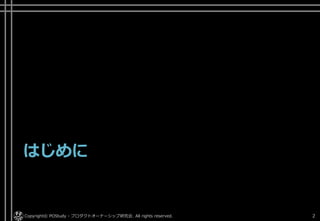 はじめに
Copyright© POStudy - プロダクトオーナーシップ研究会. All rights reserved. 2
 