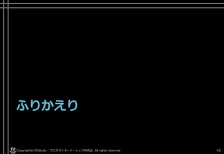 ふりかえり
Copyright© POStudy - プロダクトオーナーシップ研究会. All rights reserved. 43
 