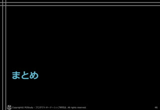 まとめ
Copyright© POStudy - プロダクトオーナーシップ研究会. All rights reserved. 46
 