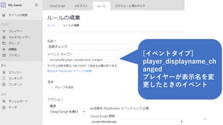 19
[イベントタイプ]
player_displayname_ch
anged
プレイヤーが表示名を変
更したときのイベント
 