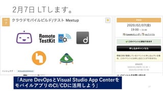 27
2月7日 LTします。
「Azure DevOpsとVisual Studio App Centerを
モバイルアプリのCI/CDに活用しよう」
 