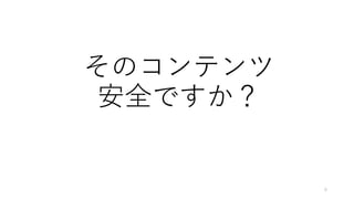 そのコンテンツ
安全ですか？
6
 