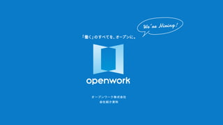 オープンワーク株式会社
会社紹介資料
 