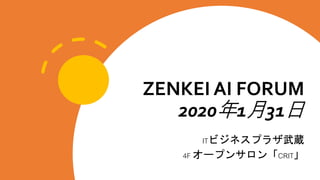 ZENKEI AI FORUM
2020年1月31日
ITビジネスプラザ武蔵
4F オープンサロン「CRIT」
 