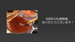 4回目の札幌開催、
ありがとうございます！
 