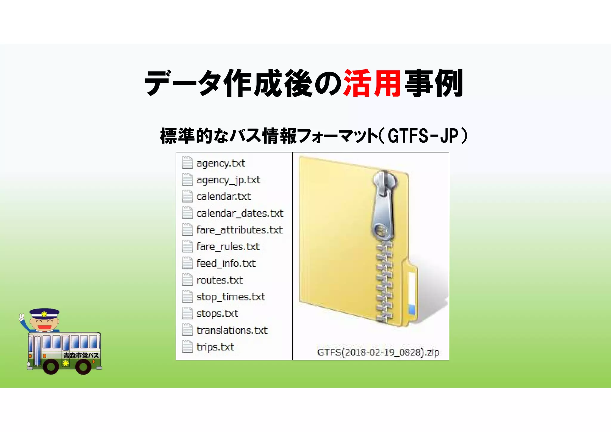 データ作成後の活用事例
標準的なバス情報フォーマット（GTFS-JP）
 