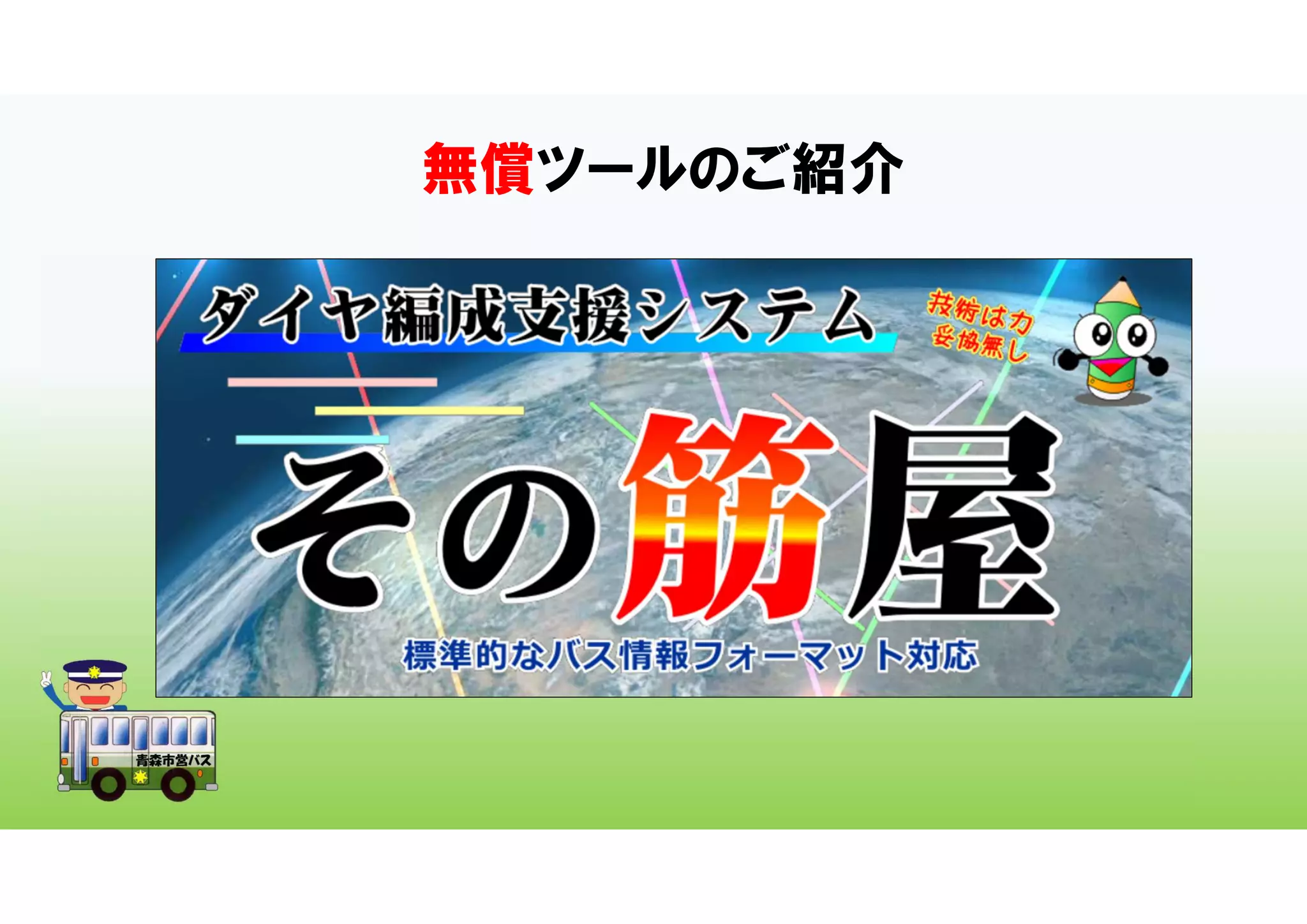 無償ツールのご紹介
 