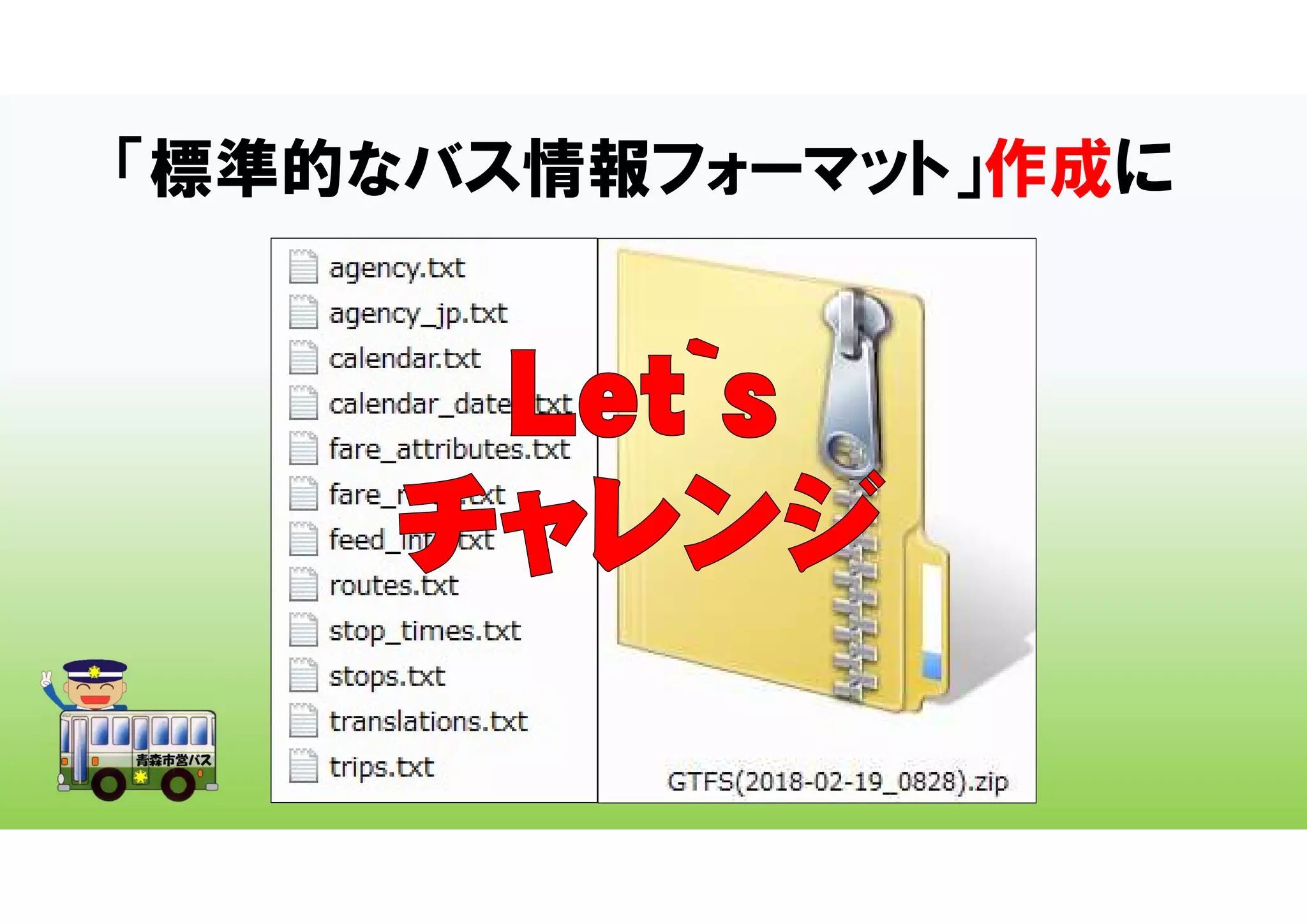「標準的なバス情報フォーマット」作成に
 