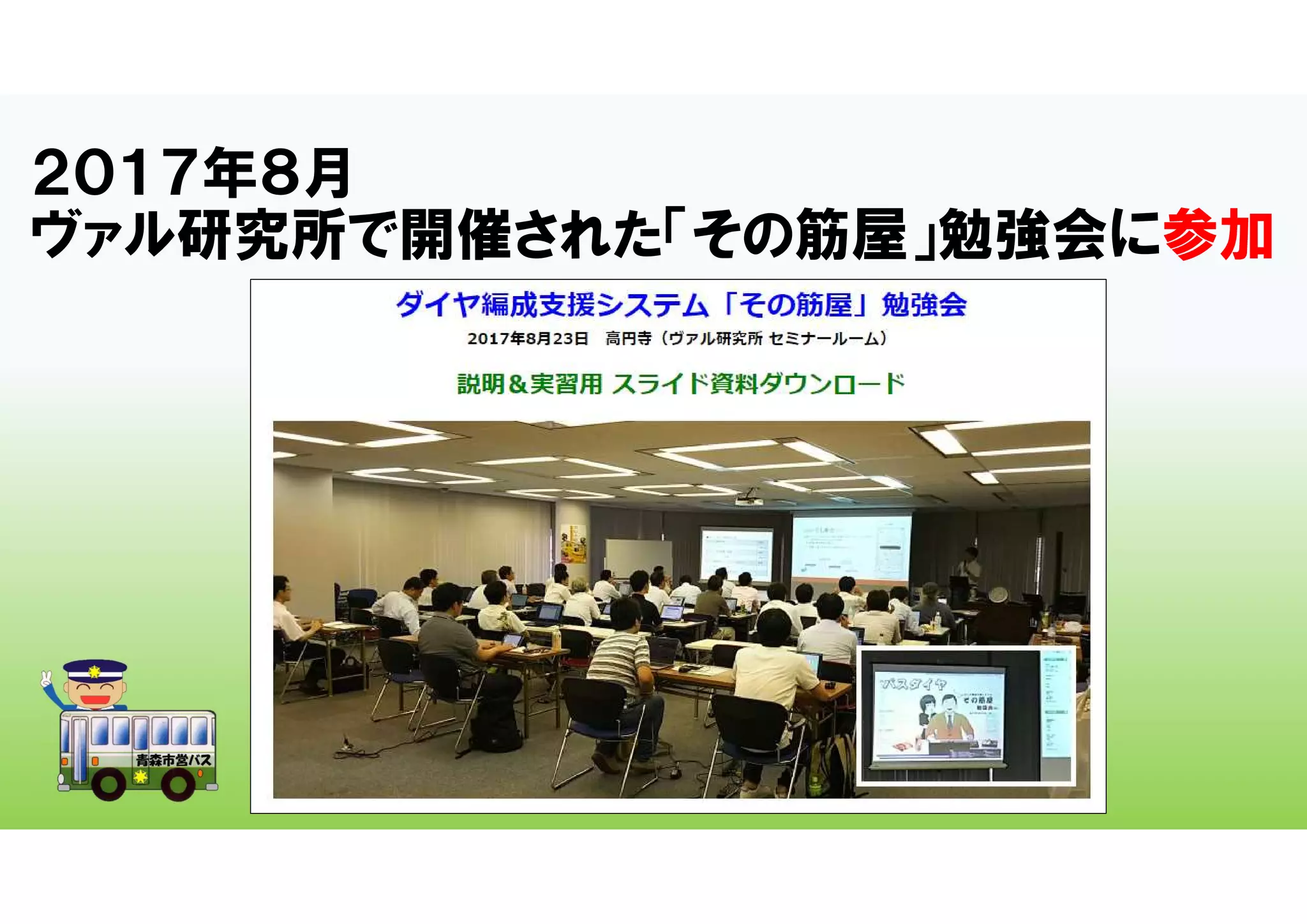 ２０１７年８月
ヴァル研究所で開催された「その筋屋」勉強会に参加
 