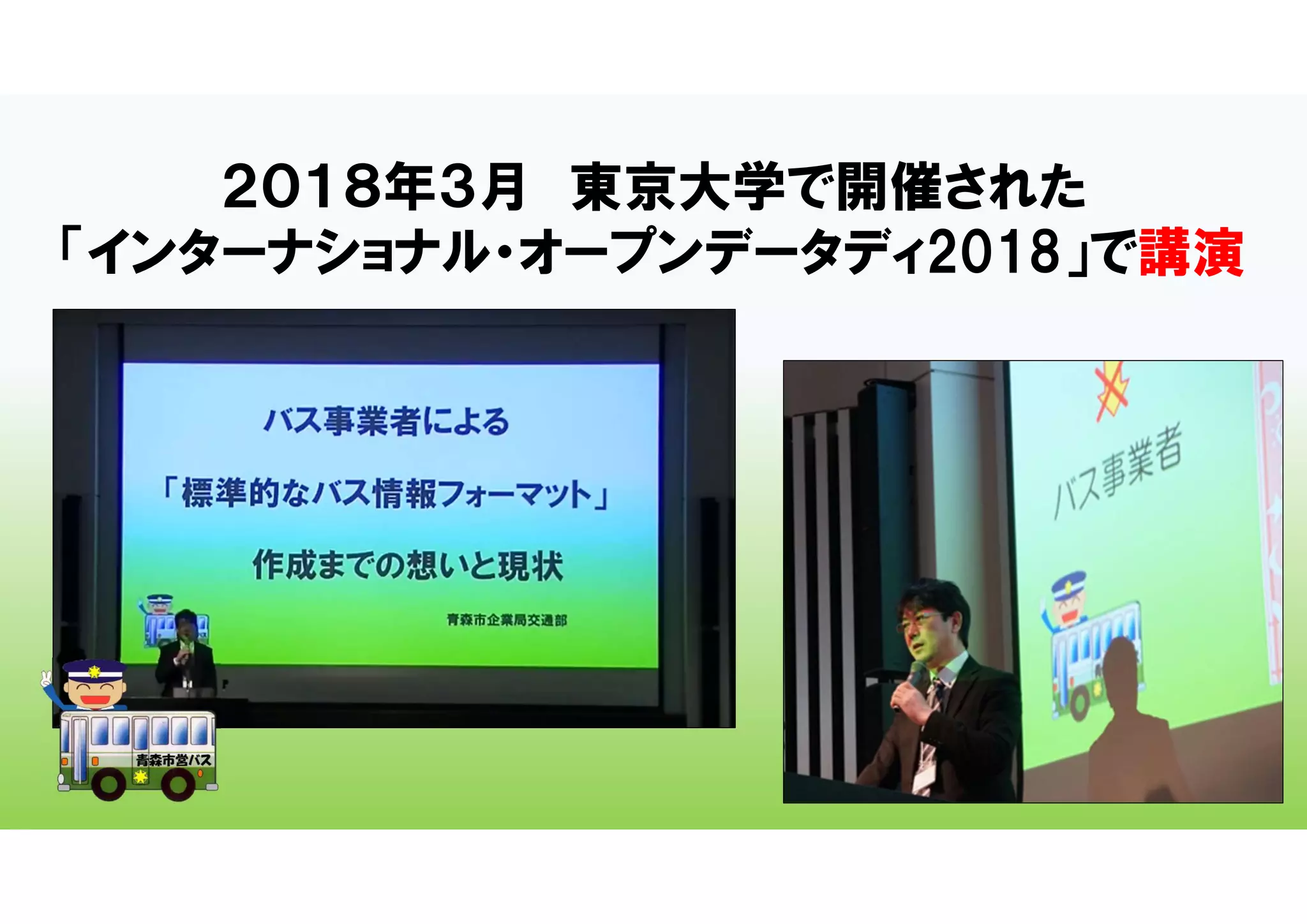 ２０１８年３月 東京大学で開催された
「インターナショナル・オープンデータディ2018」で講演
 