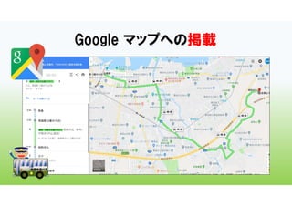 Google マップへの掲載
 