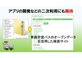 アプリの開発などの二次利用にも期待
青森市営バスのオープンデータ
を活用した検索サイト
 