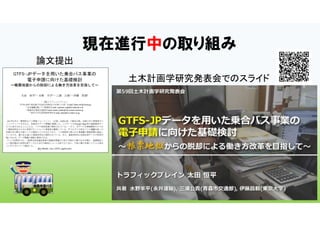 現在進行中の取り組み
論文提出
土木計画学研究発表会でのスライド
 