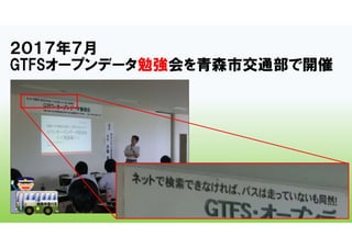 ２０１７年７月
GTFSオープンデータ勉強会を青森市交通部で開催
 