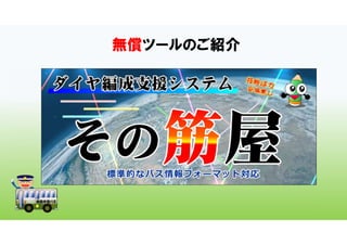 無償ツールのご紹介
 