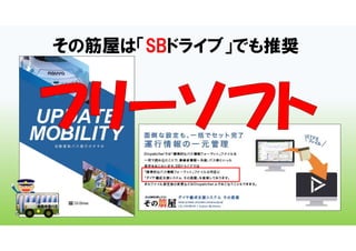 その筋屋は「SBドライブ」でも推奨
 