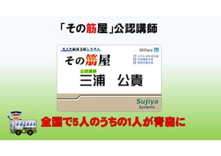 「その筋屋」公認講師
 
