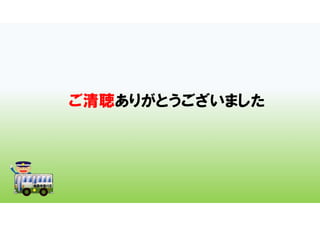 ご清聴ありがとうございました
 