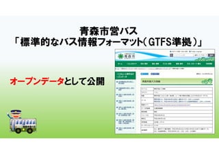 青森市営バス
「標準的なバス情報フォーマット（GTFS準拠）」
オープンデータとして公開
 