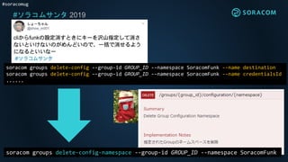 #soracomug
#ソラコムサンタ 2019
soracom groups delete-config --group-id GROUP_ID --namespace SoracomFunk --name destination
soracom groups delete-config --group-id GROUP_ID --namespace SoracomFunk --name credentialsId
......
soracom groups delete-config-namespace --group-id GROUP_ID --namespace SoracomFunk
 