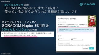 #soracomug
#ソラコムサンタ 2019
SORACOM Napter で(すでに)当月に
使っているかどうかだけわかる機能が欲しいです
オンデマンドリモートアクセス
SORACOM Napter 利用料金
300円 もしくは 3USD/SIM/月額
※金額は税別
 