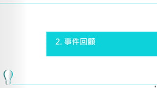 2. 事件回顧
8
 