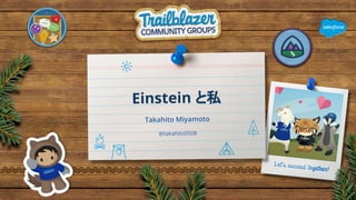 Einstein と私
Takahito Miyamoto
@takahito0508
 