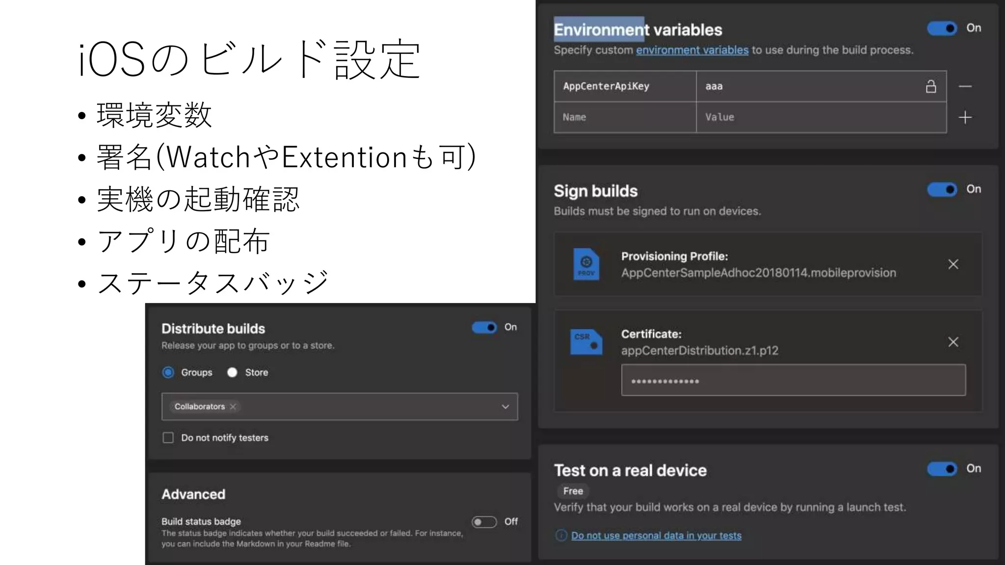 iOSのビルド設定
• 環境変数
• 署名(WatchやExtentionも可)
• 実機の起動確認
• アプリの配布
• ステータスバッジ
11
 