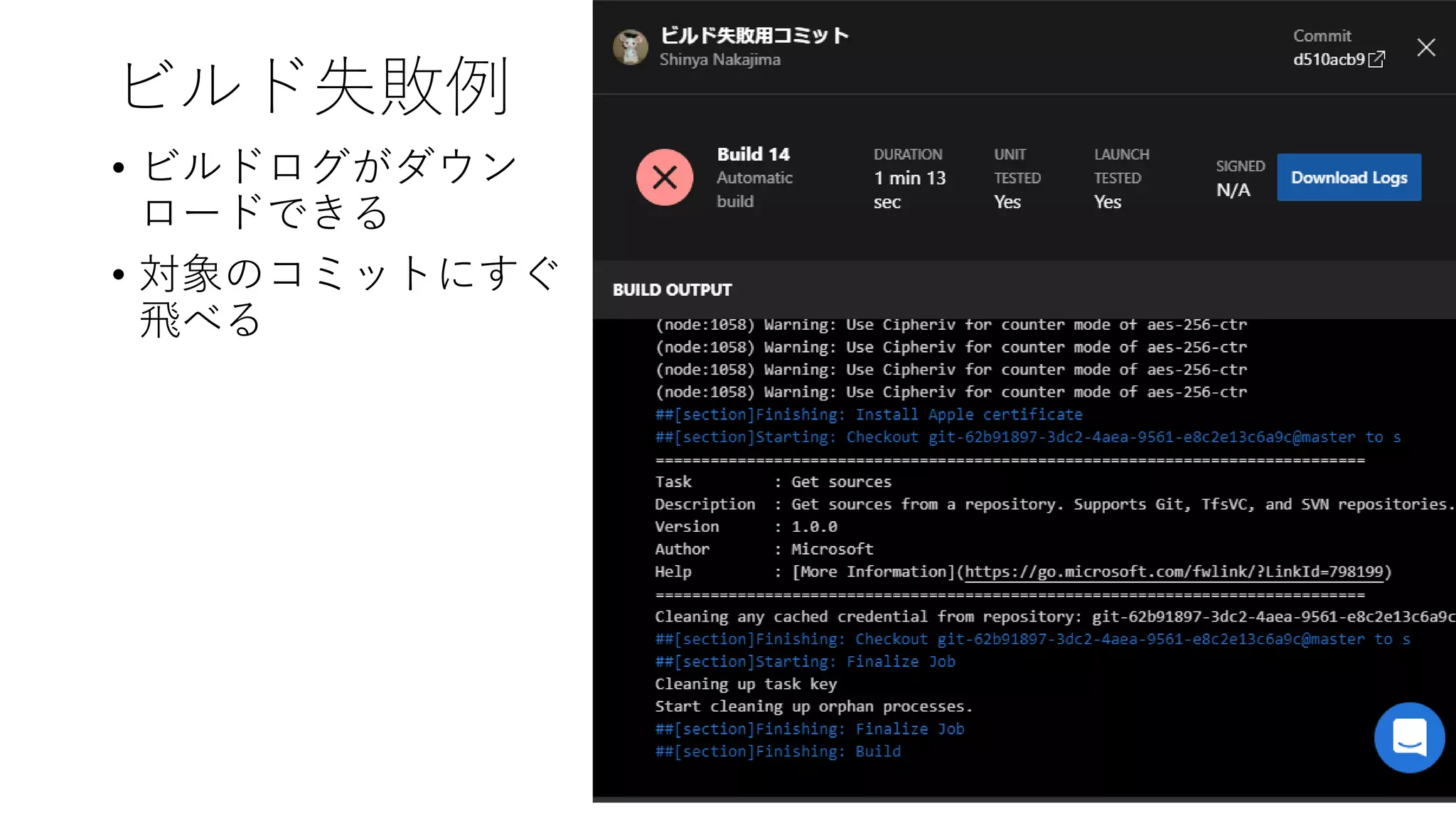 ビルド失敗例
12
• ビルドログがダウン
ロードできる
• 対象のコミットにすぐ
飛べる
 