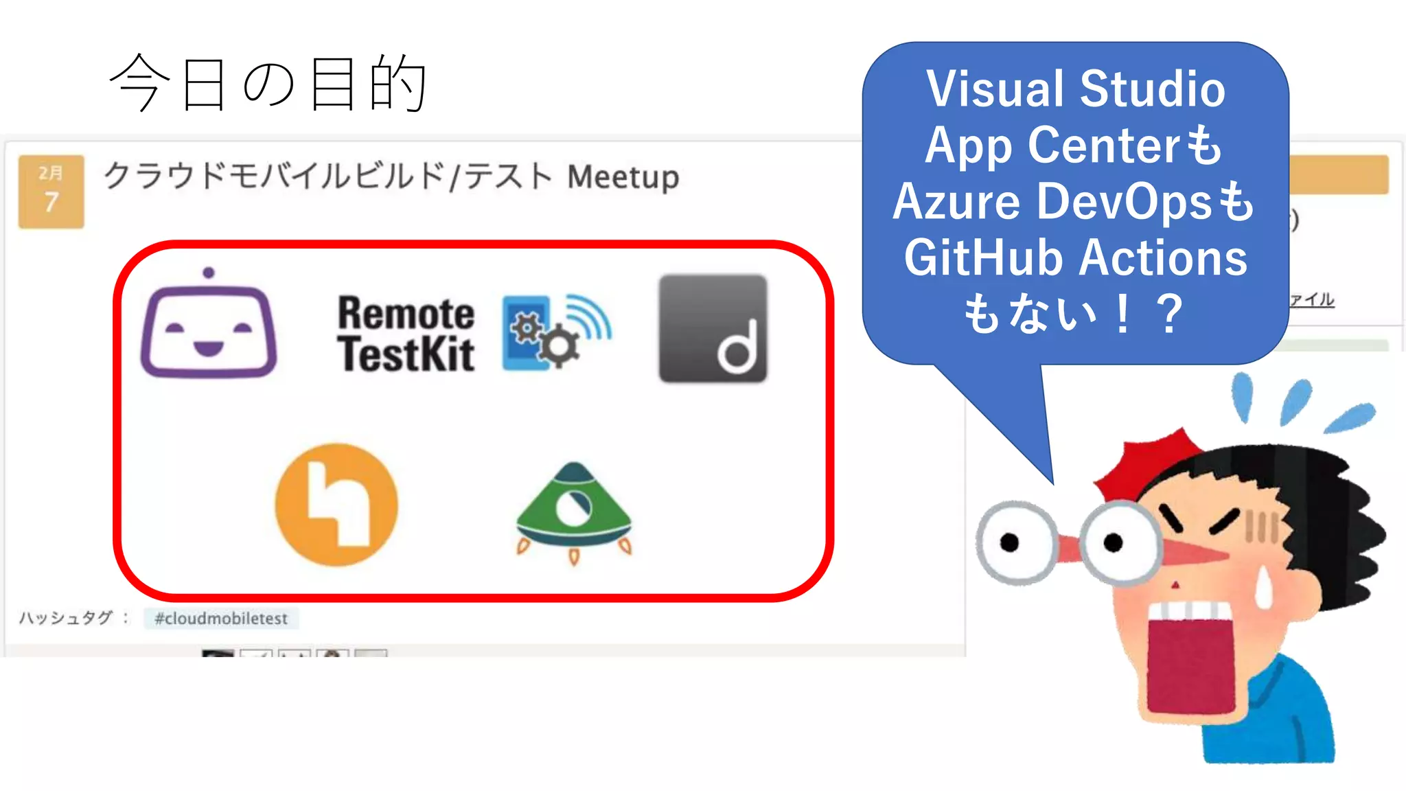 3
今日の目的 Visual Studio
App Centerも
Azure DevOpsも
GitHub Actions
もない！？
 