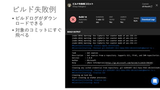 ビルド失敗例
12
• ビルドログがダウン
ロードできる
• 対象のコミットにすぐ
飛べる
 