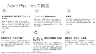 Azure Pipelinesの機能
29
https://azure.microsoft.com/ja-jp/services/devops/pipelines/
 