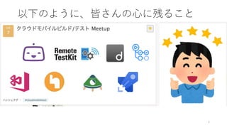 4
以下のように、皆さんの心に残ること
 