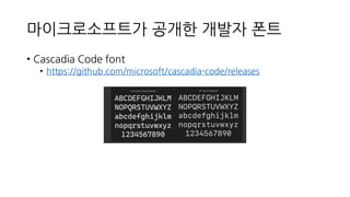 마이크로소프트가 공개한 개발자 폰트
• Cascadia Code font
• https://github.com/microsoft/cascadia-code/releases
 