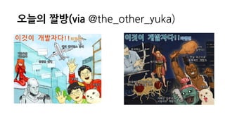 오늘의 짤방(via @the_other_yuka)
 