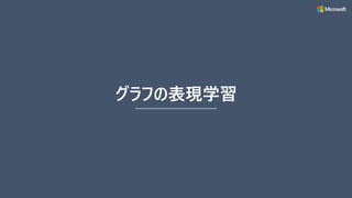 グラフの表現学習
 