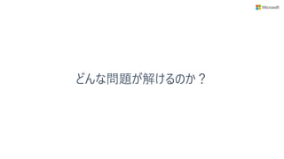 どんな問題が解けるのか？
 