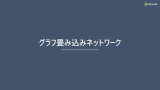 グラフ畳み込みネットワーク
 