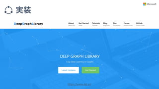 実装
https://www.dgl.ai/
 