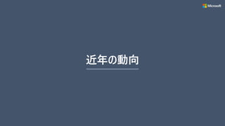 近年の動向
 