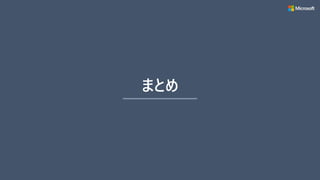 まとめ
 