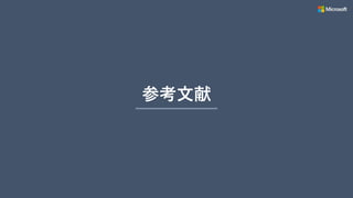 参考文献
 