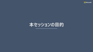 本セッションの目的
 