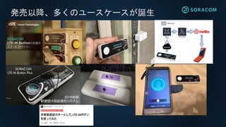 発売以降、多くのユースケースが誕生
 