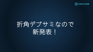 折角デブサミなので
新発表！
 