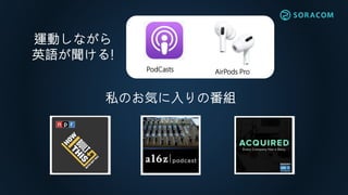 PodCasts AirPods Pro
運動しながら
英語が聞ける!
私のお気に入りの番組
 