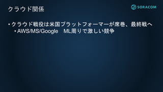• クラウド戦役は米国プラットフォーマーが席巻、最終戦へ
• AWS/MS/Google ML周りで激しい競争
クラウド関係
 